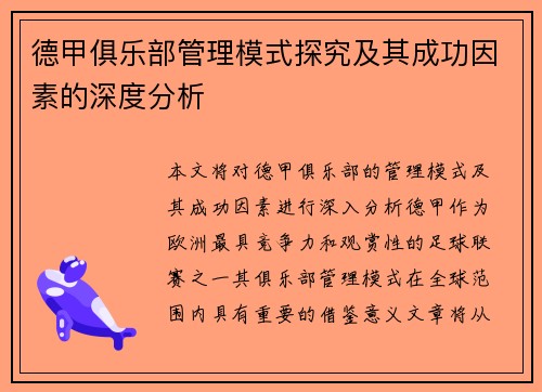 德甲俱乐部管理模式探究及其成功因素的深度分析