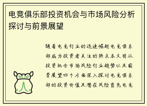电竞俱乐部投资机会与市场风险分析探讨与前景展望