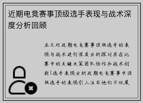 近期电竞赛事顶级选手表现与战术深度分析回顾