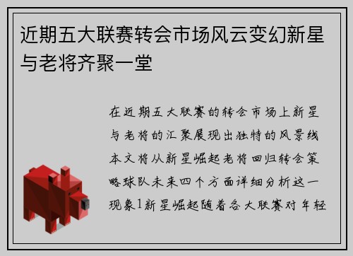 近期五大联赛转会市场风云变幻新星与老将齐聚一堂