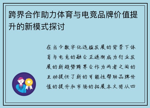 跨界合作助力体育与电竞品牌价值提升的新模式探讨