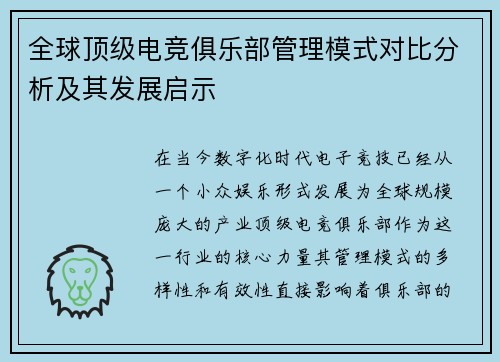 全球顶级电竞俱乐部管理模式对比分析及其发展启示