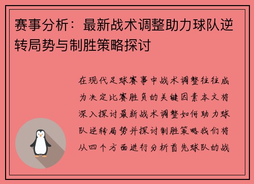 赛事分析：最新战术调整助力球队逆转局势与制胜策略探讨