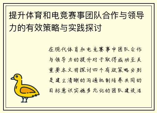 提升体育和电竞赛事团队合作与领导力的有效策略与实践探讨