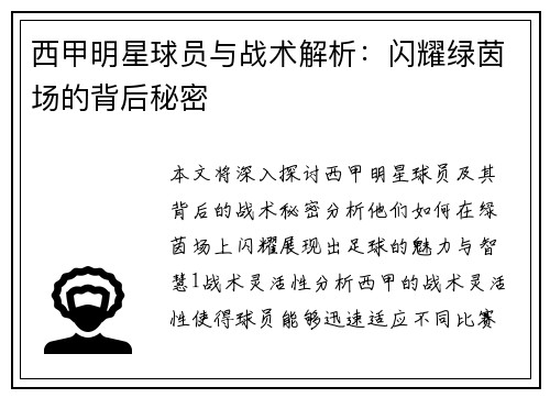 西甲明星球员与战术解析：闪耀绿茵场的背后秘密