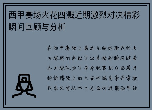 西甲赛场火花四溅近期激烈对决精彩瞬间回顾与分析