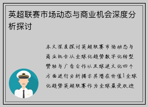 英超联赛市场动态与商业机会深度分析探讨