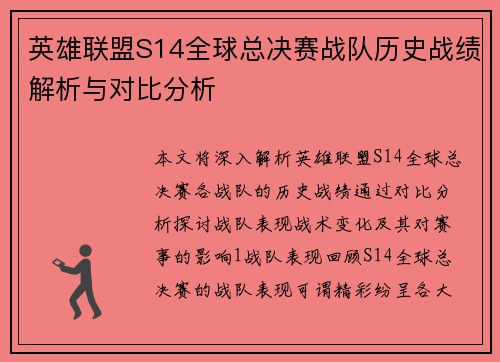 英雄联盟S14全球总决赛战队历史战绩解析与对比分析