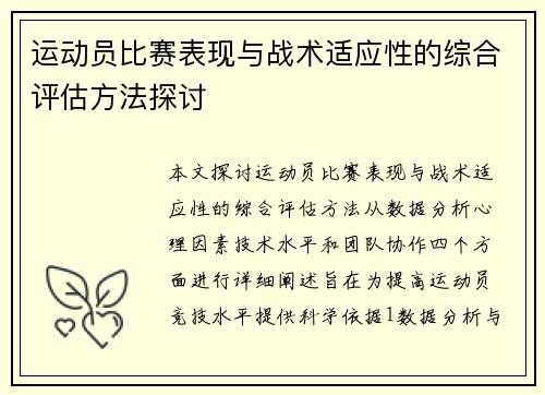 运动员比赛表现与战术适应性的综合评估方法探讨