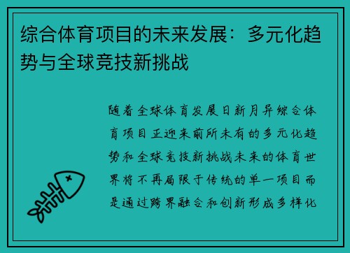 综合体育项目的未来发展：多元化趋势与全球竞技新挑战