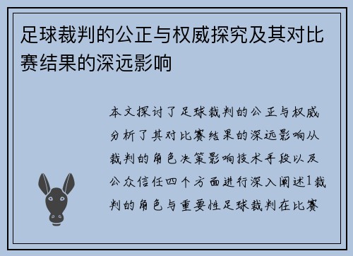 足球裁判的公正与权威探究及其对比赛结果的深远影响