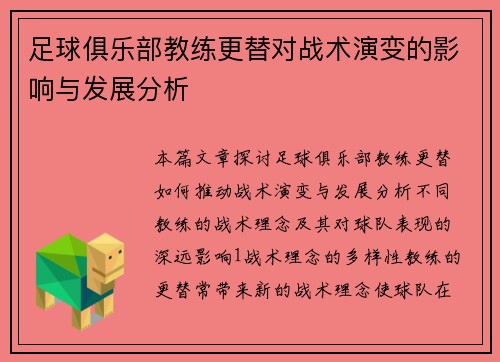 足球俱乐部教练更替对战术演变的影响与发展分析
