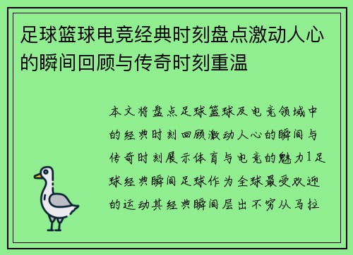 足球篮球电竞经典时刻盘点激动人心的瞬间回顾与传奇时刻重温