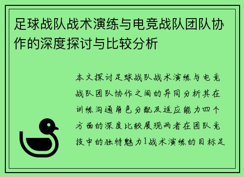 足球战队战术演练与电竞战队团队协作的深度探讨与比较分析