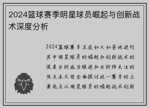 2024篮球赛季明星球员崛起与创新战术深度分析