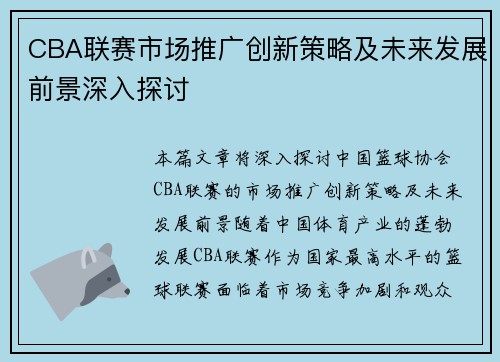 CBA联赛市场推广创新策略及未来发展前景深入探讨