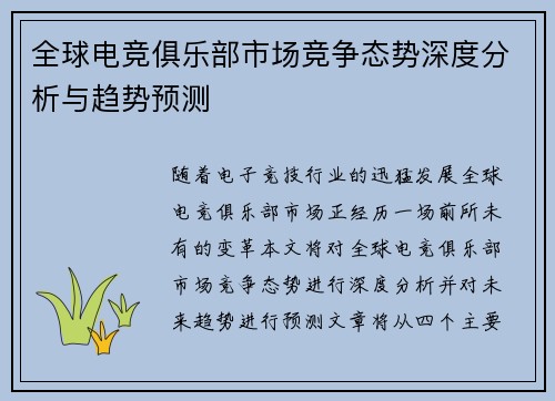 全球电竞俱乐部市场竞争态势深度分析与趋势预测