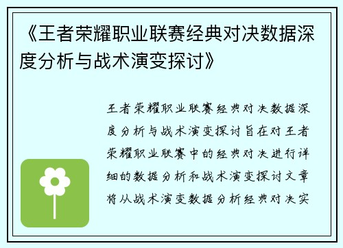 《王者荣耀职业联赛经典对决数据深度分析与战术演变探讨》