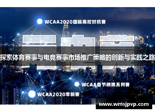 探索体育赛事与电竞赛事市场推广策略的创新与实践之路