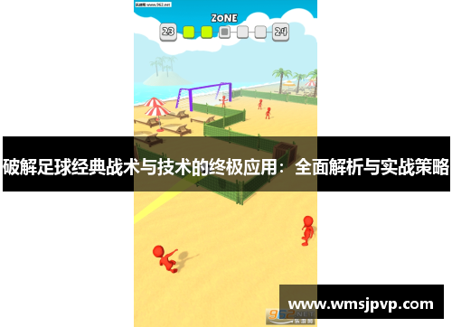破解足球经典战术与技术的终极应用：全面解析与实战策略