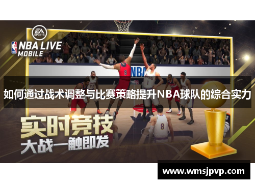 如何通过战术调整与比赛策略提升NBA球队的综合实力