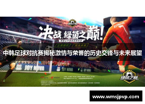 中韩足球对抗赛揭秘激情与荣誉的历史交锋与未来展望