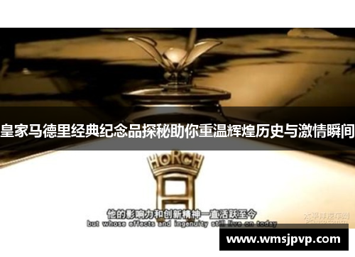 皇家马德里经典纪念品探秘助你重温辉煌历史与激情瞬间