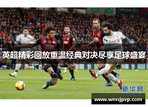 英超精彩回放重温经典对决尽享足球盛宴