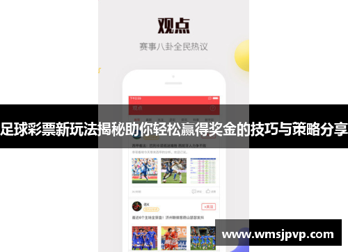 足球彩票新玩法揭秘助你轻松赢得奖金的技巧与策略分享