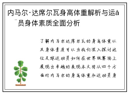 内马尔·达席尔瓦身高体重解析与运动员身体素质全面分析