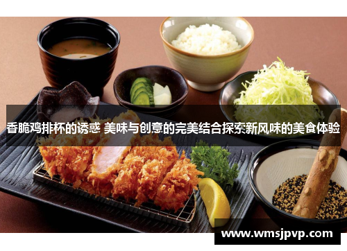 香脆鸡排杯的诱惑 美味与创意的完美结合探索新风味的美食体验