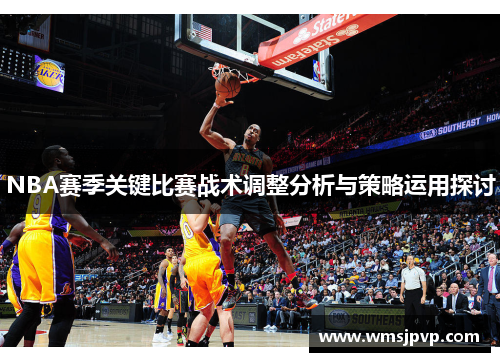 NBA赛季关键比赛战术调整分析与策略运用探讨