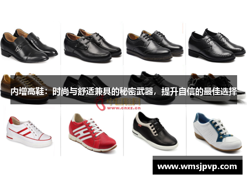 内增高鞋：时尚与舒适兼具的秘密武器，提升自信的最佳选择