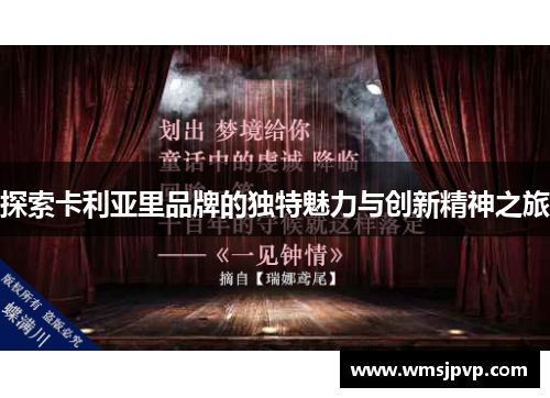 探索卡利亚里品牌的独特魅力与创新精神之旅