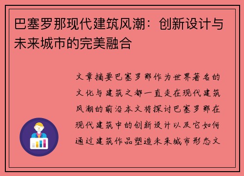 巴塞罗那现代建筑风潮：创新设计与未来城市的完美融合