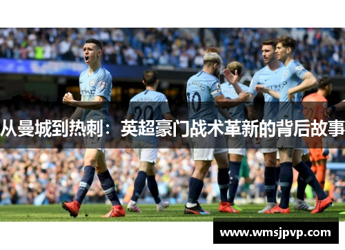 从曼城到热刺：英超豪门战术革新的背后故事