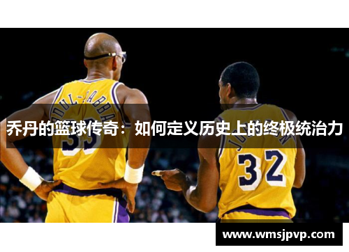 乔丹的篮球传奇：如何定义历史上的终极统治力