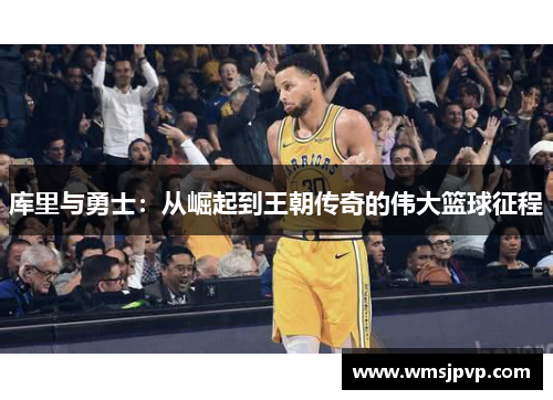 库里与勇士：从崛起到王朝传奇的伟大篮球征程