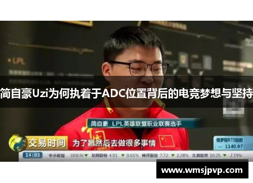 简自豪Uzi为何执着于ADC位置背后的电竞梦想与坚持