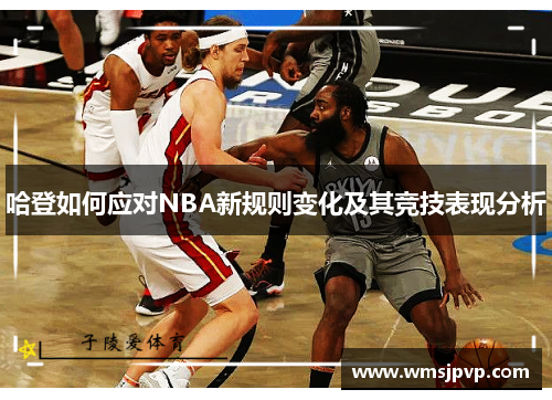 哈登如何应对NBA新规则变化及其竞技表现分析