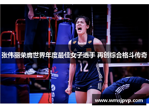 张伟丽荣膺世界年度最佳女子选手 再创综合格斗传奇