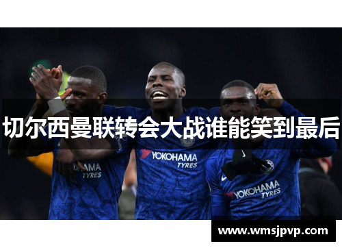切尔西曼联转会大战谁能笑到最后