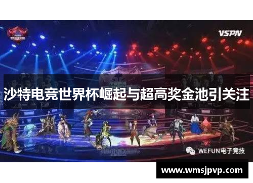 沙特电竞世界杯崛起与超高奖金池引关注