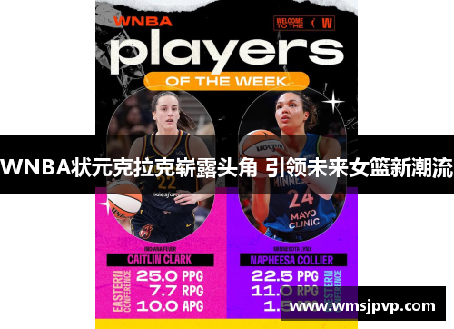 WNBA状元克拉克崭露头角 引领未来女篮新潮流