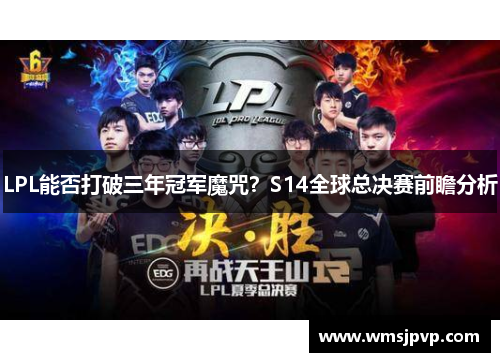 LPL能否打破三年冠军魔咒？S14全球总决赛前瞻分析