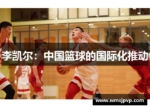 李凯尔：中国篮球的国际化推动