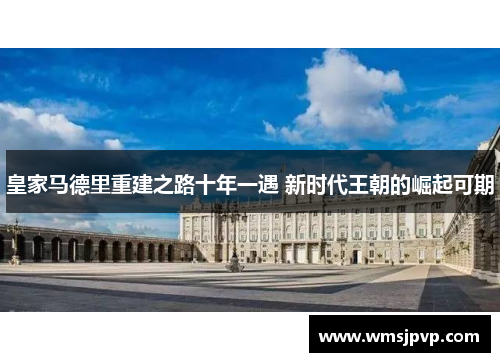 皇家马德里重建之路十年一遇 新时代王朝的崛起可期