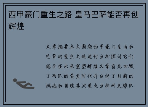 西甲豪门重生之路 皇马巴萨能否再创辉煌
