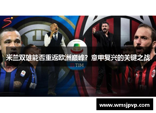 米兰双雄能否重返欧洲巅峰？意甲复兴的关键之战