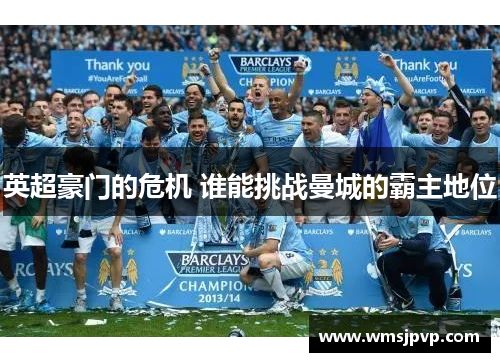 英超豪门的危机 谁能挑战曼城的霸主地位